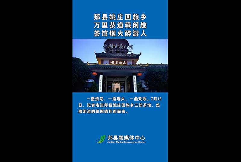郏县姚庄回族乡万里茶道藏闲趣茶馆烟火醉游人